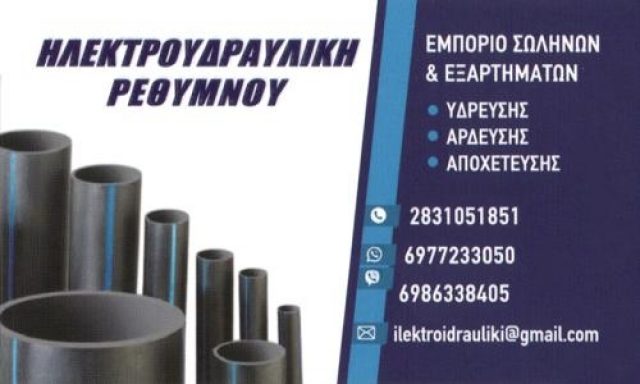 ΗΛΕΚΤΡΟΫΔΡΑΥΛΙΚΗ ΡΕΘΥΜΝΟΥ ΙΚΕ