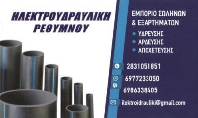 ΗΛΕΚΤΡΟΫΔΡΑΥΛΙΚΗ ΡΕΘΥΜΝΟΥ ΙΚΕ