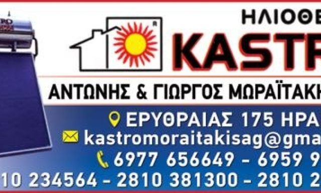 ΗΛΙΟΘΕΡΜΑ ΚΑΣΤΡΟ – ΑΝΤΩΝΙΟΣ & ΓΕΩΡΓΙΟΣ ΜΩΡΑΪΤΑΚΗΣ Ο.Ε.