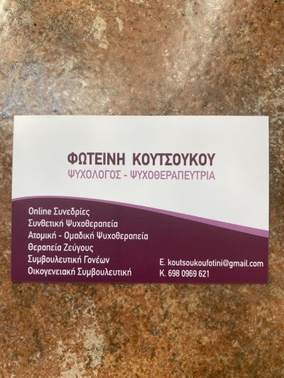 ΚΟΥΤΣΟΥΚΟΥ ΦΩΤΕΙΝΗ