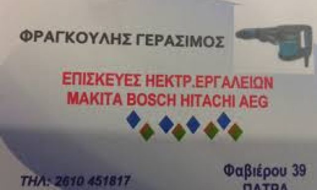 ΦΡΑΓΚΟΥΛΗΣ ΓΕΡΑΣΙΜΟΣ
