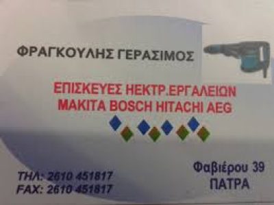 ΦΡΑΓΚΟΥΛΗΣ ΓΕΡΑΣΙΜΟΣ