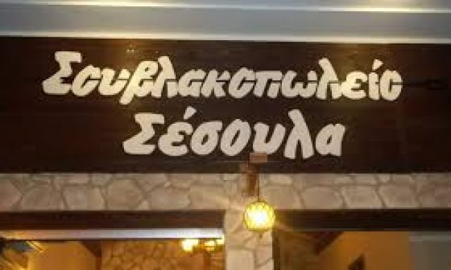 ΣΕΣΟΥΛΑ ΣΟΥΒΛΑΚΟΠΩΛΕΙΟ (Κακιάς Δημήτριος Ε.)