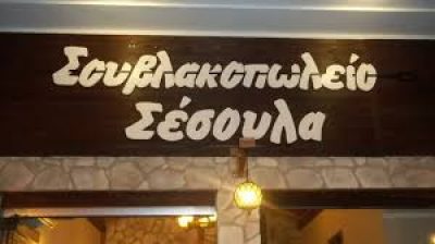 ΣΕΣΟΥΛΑ ΣΟΥΒΛΑΚΟΠΩΛΕΙΟ (Κακιάς Δημήτριος Ε.)