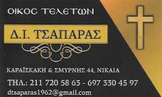 ΤΕΛΕΤΕΣ ΤΣΑΠΑΡΑΣ