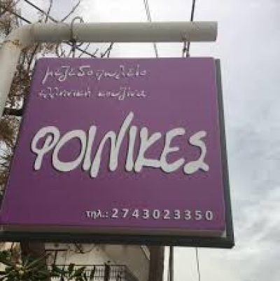ΦΟΙΝΙΚΕΣ (ΤΣΙΜΠΟΥΞΗ ΚΩΝΣΤΑΝΤΙΝΑ Δ.)