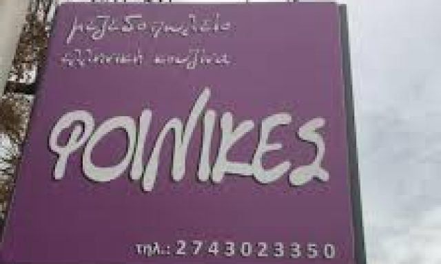 ΦΟΙΝΙΚΕΣ (ΤΣΙΜΠΟΥΞΗ ΚΩΝΣΤΑΝΤΙΝΑ Δ.)