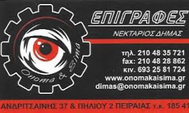 ΟΝΟΜΑ ΚΑΙ ΣΗΜΑ – ΔΗΜΑΣ ΝΕΚΤΑΡΙΟΣ