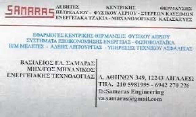 ΣΑΜΑΡΑΣ ΒΑΣΙΛΕΙΟΣ Ε.