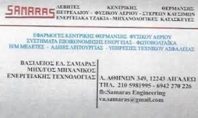 ΣΑΜΑΡΑΣ ΒΑΣΙΛΕΙΟΣ Ε.