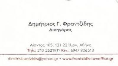 ΦΡΑΝΤΖΙΔΗΣ ΔΗΜΗΤΡΙΟΣ