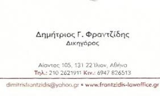 ΦΡΑΝΤΖΙΔΗΣ ΔΗΜΗΤΡΙΟΣ