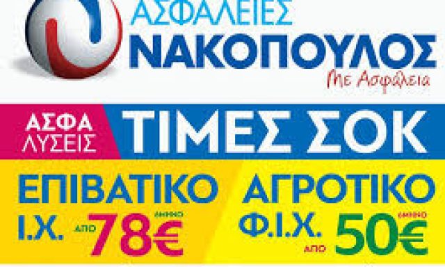 ΝΑΚΟΠΟΥΛΟΣ ΚΩΝΣΤΑΝΤΙΝΟΣ