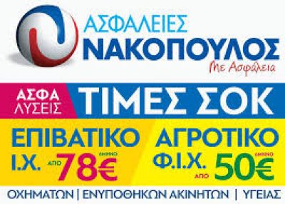 ΝΑΚΟΠΟΥΛΟΣ ΚΩΝΣΤΑΝΤΙΝΟΣ