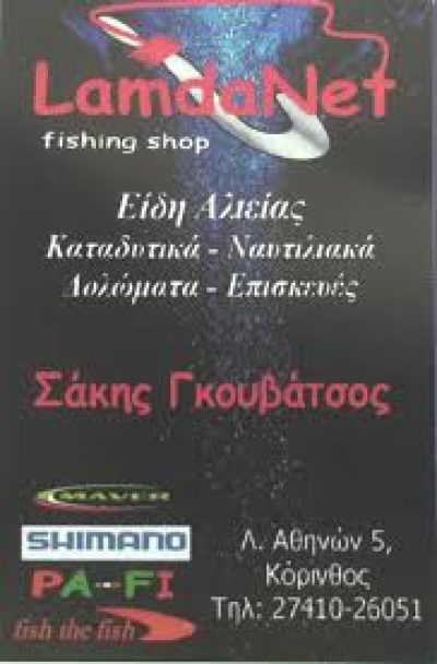 LAMDA NET – ΓΚΟΥΒΑΤΣΟΣ ΣΑΚΗΣ