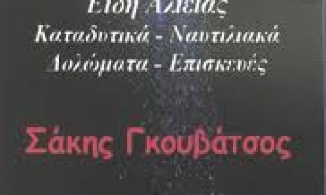 LAMDA NET – ΓΚΟΥΒΑΤΣΟΣ ΣΑΚΗΣ