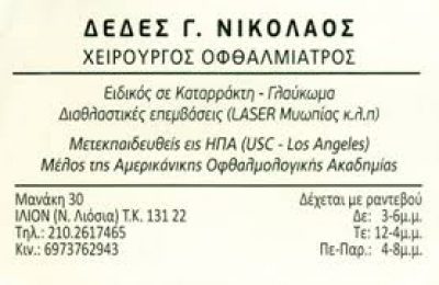 ΔΕΔΕΣ ΝΙΚΟΛΑΟΣ
