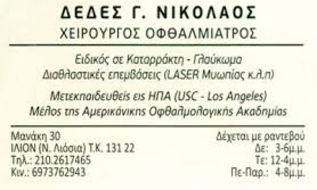 ΔΕΔΕΣ ΝΙΚΟΛΑΟΣ