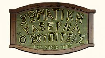 Η ΚΟΥΠΙΤΣΑ – ΑΦΟΙ ΘΕΟΔΟΣΗ Ο.Ε.