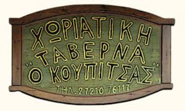 Η ΚΟΥΠΙΤΣΑ – ΑΦΟΙ ΘΕΟΔΟΣΗ Ο.Ε.