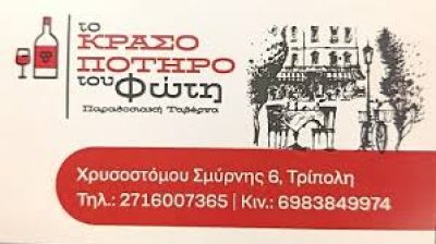 ΤΟ ΚΡΑΣΟΠΟΤΗΡΟ ΤΟΥ ΦΩΤΗ