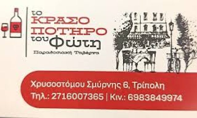 ΤΟ ΚΡΑΣΟΠΟΤΗΡΟ ΤΟΥ ΦΩΤΗ