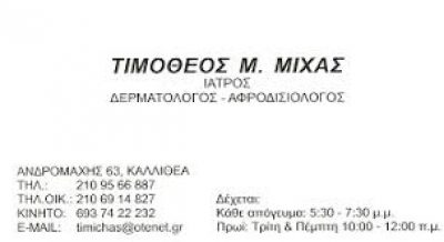 ΜΙΧΑΣ ΤΙΜΟΘΕΟΣ Μ.
