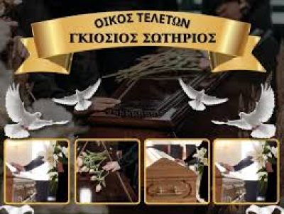 ΓΚΙΟΣΙΟΣ ΣΩΤΗΡΙΟΣ