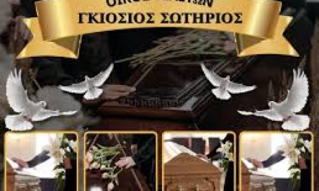 ΓΚΙΟΣΙΟΣ ΣΩΤΗΡΙΟΣ