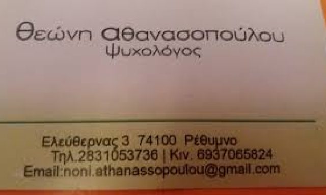 ΑΘΑΝΑΣΟΠΟΥΛΟΥ ΘΕΩΝΗ