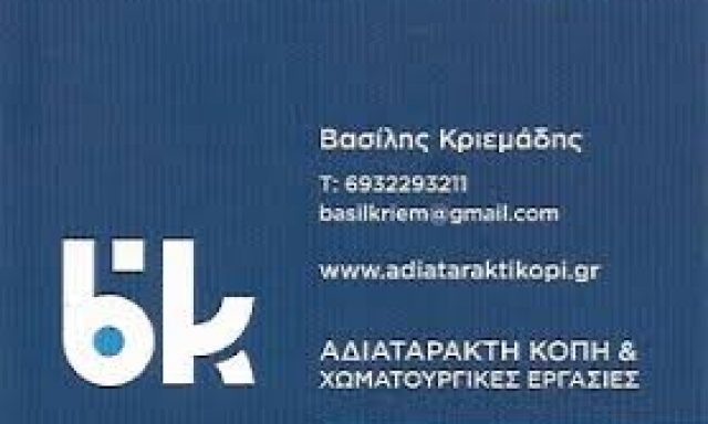 Β.Κ. ΑΔΙΑΤΑΡΑΚΤΗ ΚΟΠΗ ΜΟΝ ΙΚΕ (ΚΡΙΕΜΑΔΗΣ ΒΑΣΙΛΕΙΟΣ)