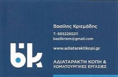 Β.Κ. ΑΔΙΑΤΑΡΑΚΤΗ ΚΟΠΗ ΜΟΝ ΙΚΕ (ΚΡΙΕΜΑΔΗΣ ΒΑΣΙΛΕΙΟΣ)