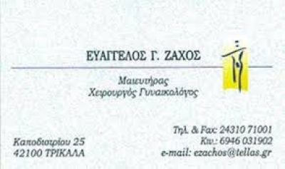 ΖΑΧΟΣ ΕΥΑΓΓΕΛΟΣ