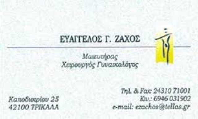 ΖΑΧΟΣ ΕΥΑΓΓΕΛΟΣ
