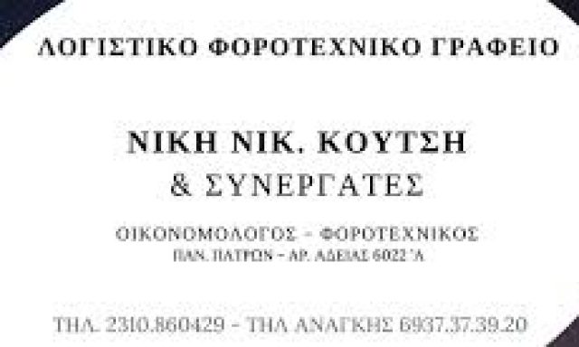 ΚΟΥΤΣΗ ΝΙΚΗ