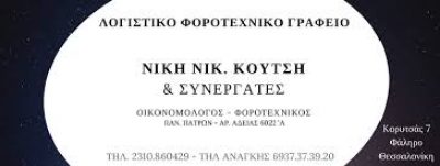 ΚΟΥΤΣΗ ΝΙΚΗ