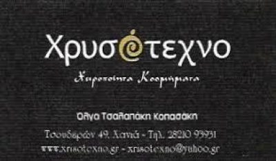 ΧΡΥΣΟΤΕΧΝΟ-ΤΣΑΛΑΠΑΚΗ ΟΛΓΑ