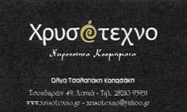 ΧΡΥΣΟΤΕΧΝΟ-ΤΣΑΛΑΠΑΚΗ ΟΛΓΑ