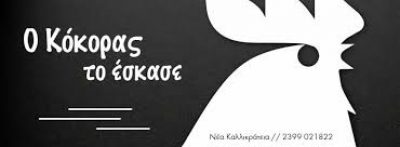 Ο ΚΟΚΟΡΑΣ ΤΟ ΕΣΚΑΣΕ