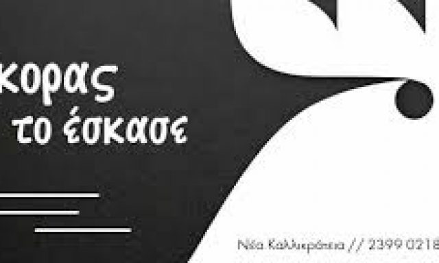 Ο ΚΟΚΟΡΑΣ ΤΟ ΕΣΚΑΣΕ