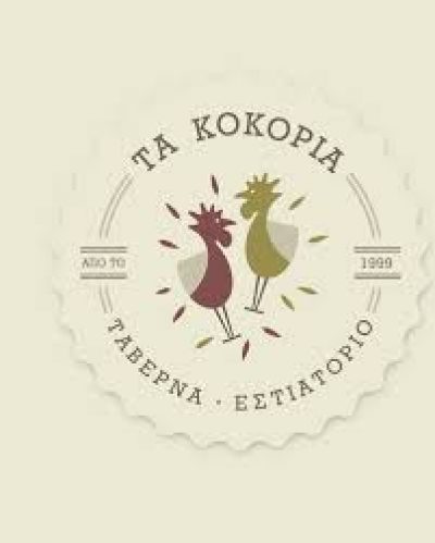 ΤΑ ΚΟΚΟΡΙΑ