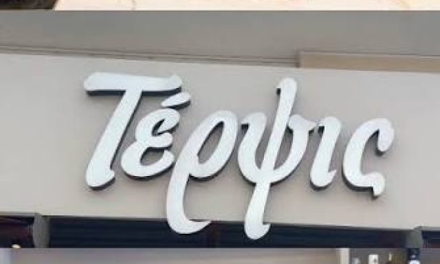 ΤΕΡΨΙΣ (Τζιοβίλης Αλέξανδρος Ε.)