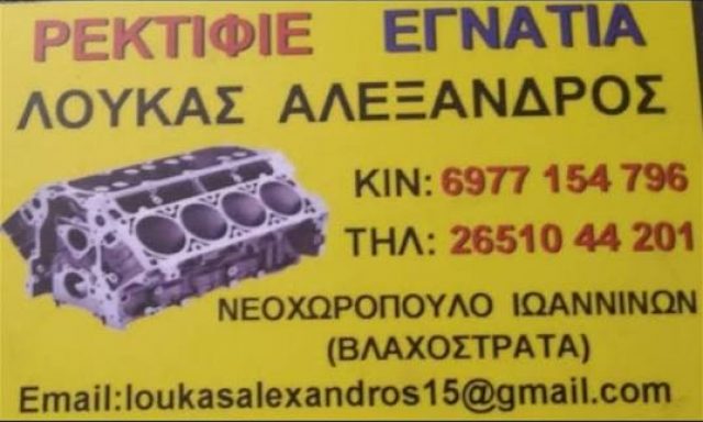 ΡΕΚΤΙΦΙΕ ΕΓΝΑΤΙΑ – ΛΟΥΚΑΣ ΑΛΕΞΑΝΔΡΟΣ