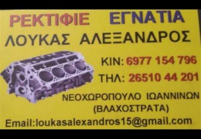 ΡΕΚΤΙΦΙΕ ΕΓΝΑΤΙΑ – ΛΟΥΚΑΣ ΑΛΕΞΑΝΔΡΟΣ