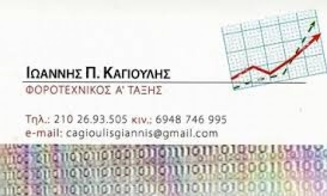 ΚΑΓΙΟΥΛΗΣ ΙΩΑΝΝΗΣ