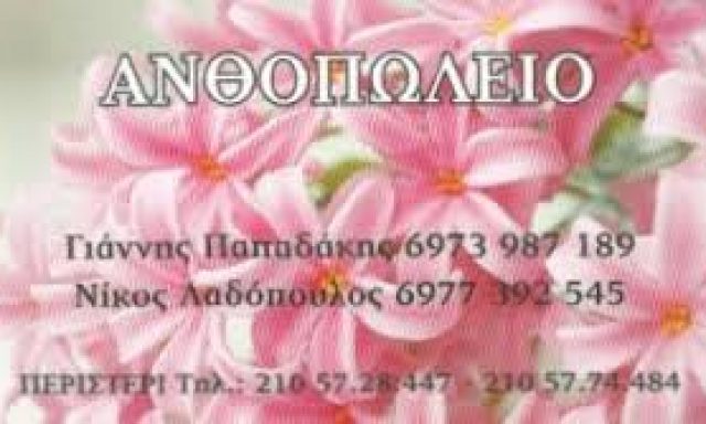 ΠΑΠΑΔΑΚΗΣ Ι – ΛΑΔΟΠΟΥΛΟΣ Ν ΟΕ