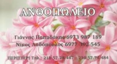 ΠΑΠΑΔΑΚΗΣ Ι – ΛΑΔΟΠΟΥΛΟΣ Ν ΟΕ