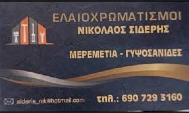 ΣΙΔΕΡΗΣ ΝΙΚΟΛΑΟΣ