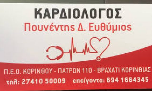 ΠΟΥΝΕΝΤΗΣ ΕΥΘΥΜΙΟΣ