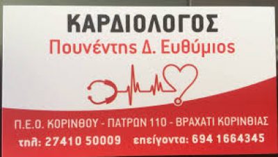 ΠΟΥΝΕΝΤΗΣ ΕΥΘΥΜΙΟΣ